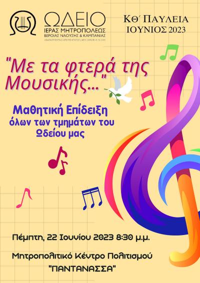 Μουσικά Σύνολα του Ωδείου Ιεράς Μητρόπολης: «Με τα φτερά της Ελληνικής Μουσικής»