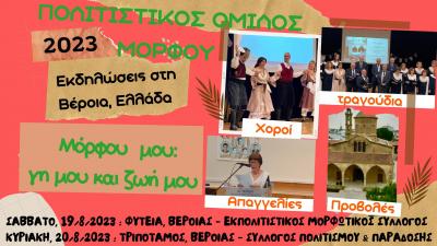 Εκδηλώσεις του Πολιτιστικού Συλλόγου Μόρφου Κύπρου σε Φυτειά και Τριπόταμο Βέροιας