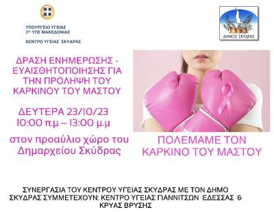 Δράση ενημέρωσης - ευαισθητοποίησης για την πρόληψη του καρκίνου του μαστού στην Σκύδρα