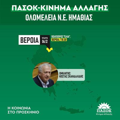 Ο Κώστας Σκανδαλίδης την Τετάρτη ομιλητής σε εκδήλωση του ΠΑΣΟΚ στη Βέροια