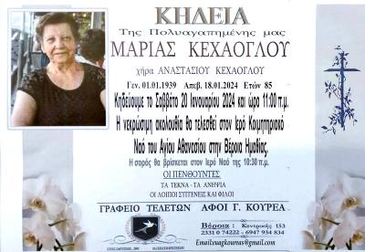 Απεβίωσε η Μαρία Κεχάογλου