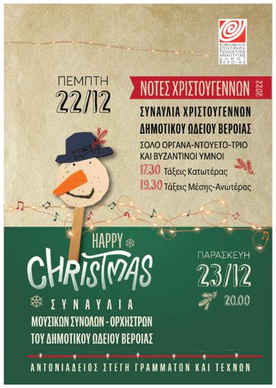 Χριστουγεννιάτικες συναυλίες στην Στέγη Γραμμάτων Βέροιας