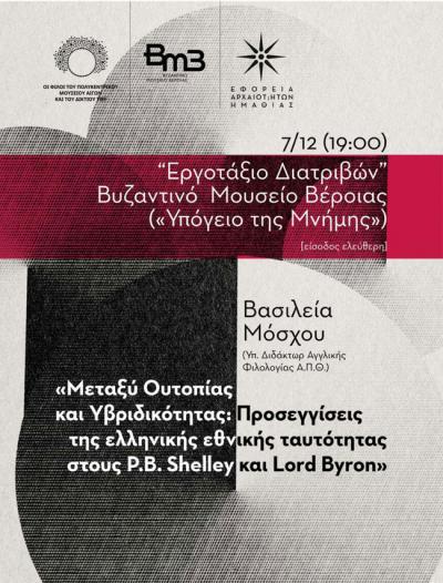 Την Τετάρτη διάλεξη στο Βυζαντινό Μουσείο Βέροιας
