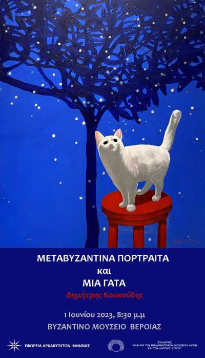 Εγκαίνια περιοδικής της έκθεσης «Μεταβυζαντινά πορτραίτα και μία γάτα» στο Βυζαντινό Μουσείο Βέροιας