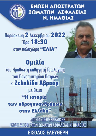 Εκδήλωση στη Βέροια για την &quot;Ιστορία των Υδρογονανθράκων στην Ελλάδα&quot;
