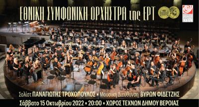 Συναυλία της Εθνικής Συμφωνικής Ορχήστρας της ΕΡΤ με σολίστ τον Παναγιώτη Τροχόπουλο