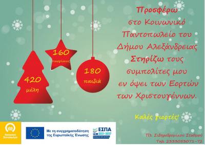 Ενίσχυση του Κοινωνικού Παντοπωλείου του Δήμου Αλεξάνδρειας για την περίοδο των Χριστουγέννων