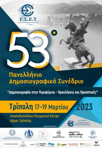 Το 53ο Πανελλήνιο Δημοσιογραφικό Συνέδριο της Ένωσης Συντακτών Επαρχιακού Τύπου θα πραγματοποιηθεί στην Τρίπολη 17-19 Μαρτίου 2023