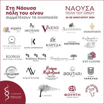 Ξεκινούν οι εκδηλώσεις «Νάουσα, η ΠΟΛΗ του Οίνου 2024»