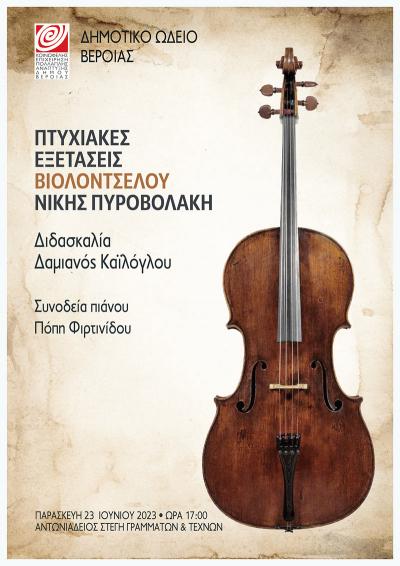 Πτυχιακές εξετάσεις Βιολοντσέλου της Νίκης Πυροβολάκη στην Στέγη Γραμμάτων Βέροιας