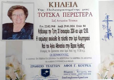Απεβίωσε η Περιστέρα Τότσκα