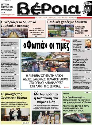 Διαβάστε σήμερα Δευτέρα στην εφημερίδα "Βέροια"