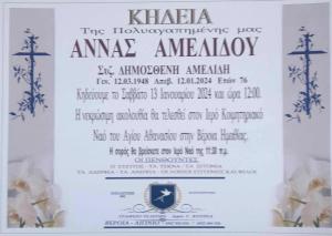 Απεβίωσε η Άννα Αμελίδου