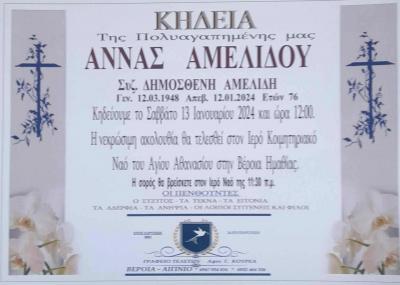 Απεβίωσε η Άννα Αμελίδου
