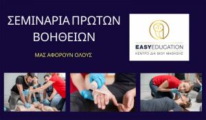 Τα σεμινάρια Πρώτων Βοηθειών είναι κατάλληλα για ΟΛΟΥΣ &amp; για ΚΑΘΕ επιχείρηση!
