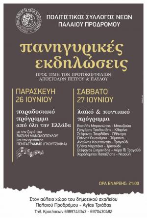 Πανηγυρικές εκδηλώσεις στον Παλαιό Πρόδρομο