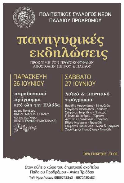 Πανηγυρικές εκδηλώσεις στον Παλαιό Πρόδρομο