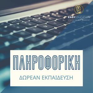 Πληροφορική: Νέα Δωρεάν τμήματα κατάρτισης προς απόκτηση πιστοποιητικού
