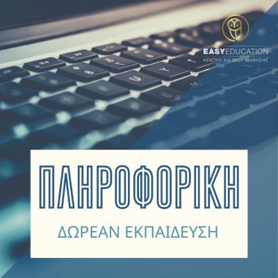 Πληροφορική: Νέα Δωρεάν τμήματα κατάρτισης προς απόκτηση πιστοποιητικού