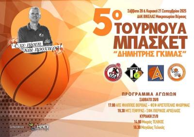 Το Σαββατοκύριακο στο &quot;Δημ. Βικέλας&quot; το 5ο Τουρνουά Μπάσκετ &quot;Δημήτρης Γκίμας&quot;
