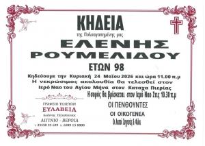Απεβίωσε η Ελένη Ρουμελίδου