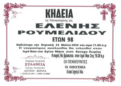 Απεβίωσε η Ελένη Ρουμελίδου
