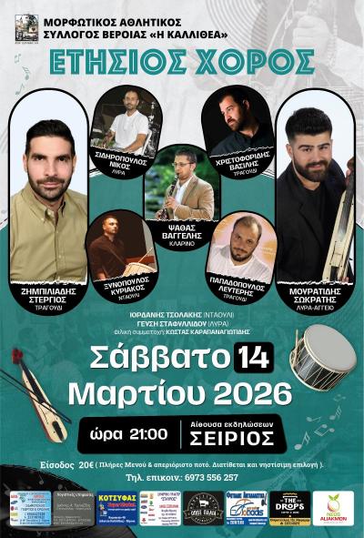 Ο ετήσιος χορός του Μορφωτικού Αθλητικού Συλλόγου Βέροιας «Η ΚΑΛΛΙΘΕΑ»