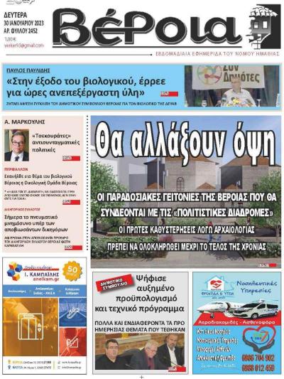 Διαβάστε στην εφημερίδα &quot;Βέροια&quot; της Δευτέρας
