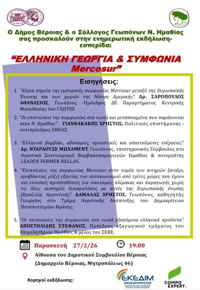 Ενημερωτική εκδήλωση - εσπερίδα στη Βέροια με θέμα: ΕΛΛΗΝΙΚΗ ΓΕΩΡΓΙΑ ΚΑΙ ΣΥΜΦΩΝΙΑ Mercosur