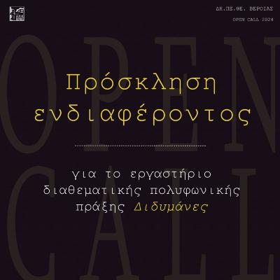 ΔΗ.ΠΕ.ΘΕ. ΒΕΡΟΙΑΣ | Πρόσκληση ενδιαφέροντος για το εργαστήριο διαθεματικής πολυφωνικής πράξης Διδυμάνες
