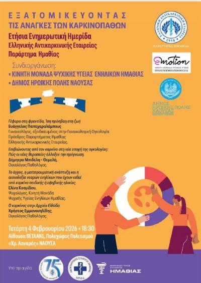 Ενημερωτική Ημερίδα με θέμα "Εξατομικεύοντας τις Ανάγκες των Καρκινοπαθών".