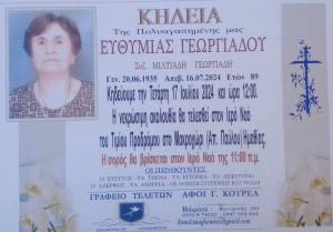 Απεβίωσε η Ευθυμία Γεωργιάδου