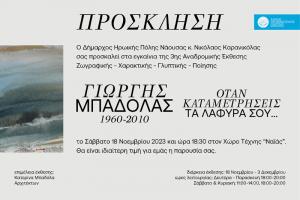 Το Σάββατο τα εγκαίνια της 3ης αναδρομικής έκθεσης του Γιώργη Μπαδόλα στη Νάουσα