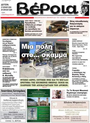 Διαβάστε σήμερα Δευτέρα στην εφημερίδα "Βέροια"