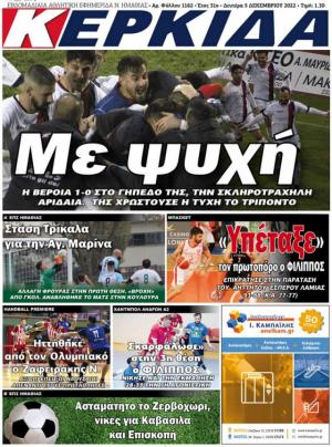 Διαβάστε στην εφημερίδα "Κερκίδα" της Δευτέρας