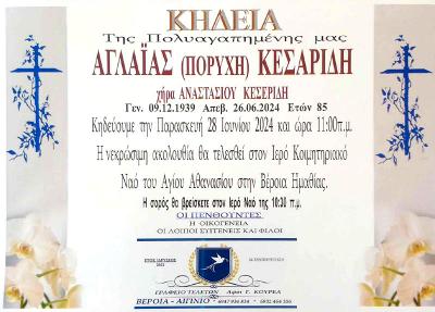 Απεβίωσε η Αγλαϊα (Πορύχη) Κεσαρίδη