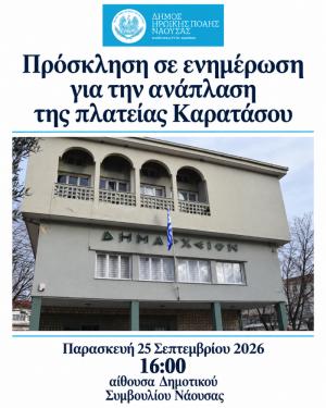 Πρόσκληση σε ενημέρωση για την ανάπλαση της πλατείας Καρατάσου στη Νάουσα