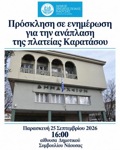 Πρόσκληση σε ενημέρωση για την ανάπλαση της πλατείας Καρατάσου στη Νάουσα