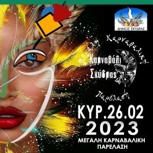 Την Κυριακή  η μεγάλη Καρναβαλική Παρέλαση στην Σκύδρα