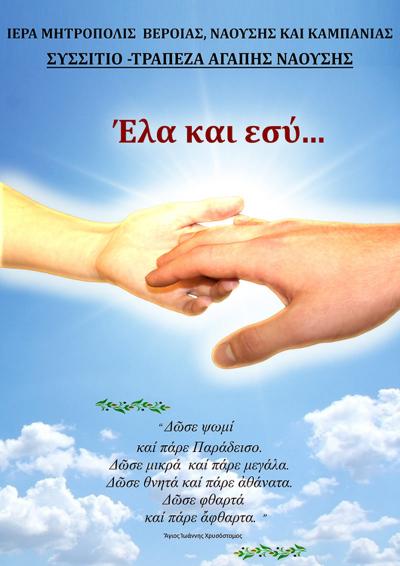 Απογευματινό από το Συσσίτιο - Τράπεζα Αγάπης Νάουσας