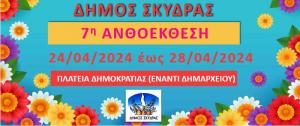 Πρόσκληση συμμετοχής εκθετών στην 7η Ανθοέκθεση Σκύδρας