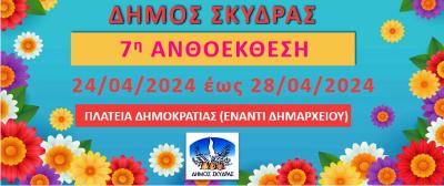 Πρόσκληση συμμετοχής εκθετών στην 7η Ανθοέκθεση Σκύδρας
