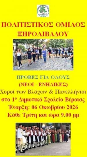 Πολιτιστικός Όμιλος Ξηρολιβάδου: Ξεκινούν οι πρόβες παραδοσιακών χορών για νέους και ενήλικες στη Βέροια