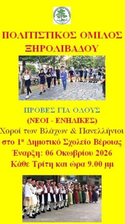 Πολιτιστικός Όμιλος Ξηρολιβάδου: Ξεκινούν οι πρόβες παραδοσιακών χορών για νέους και ενήλικες στη Βέροια