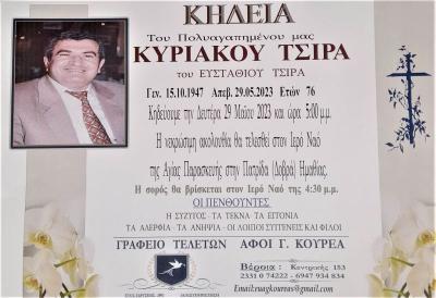 Απεβίωσε ο Κυριάκος Τσιράς