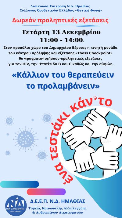 «Κάλλιον του θεραπεύειν το προλαμβάνειν» / Δράση της Νέας Δημοκρατίας στη Βέροια