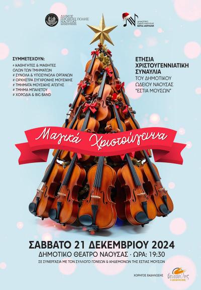 &quot;Μαγικά Χριστούγεννα&quot;: Χριστουγεννιάτικη Συναυλία-Παράσταση στο Δημοτικό Θέατρο Νάουσας