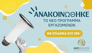 Easy Education: Ανακοινώθηκε το επιδοτούμενο πρόγραμμα κατάρτισης ΕΡΓΑΖΟΜΕΝΩΝ, με επίδομα έως 500€.