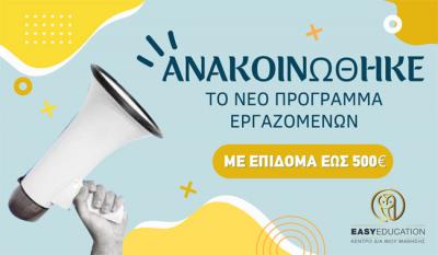Easy Education: Ανακοινώθηκε το επιδοτούμενο πρόγραμμα κατάρτισης ΕΡΓΑΖΟΜΕΝΩΝ, με επίδομα έως 500€.