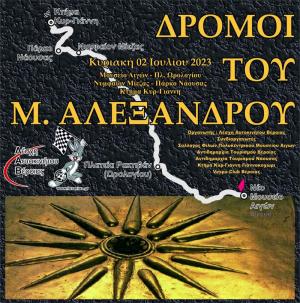 Το πρόγραμμα της δράσης "Δρόμοι του Μ. Αλεξάνδρου" από την Λέσχη Αυτοκινήτου Βέροιας